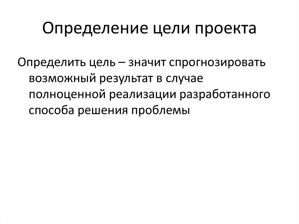 Способы определения цели проекта. Цель проекта это определение. Определение цели и основания. Дайте определение цели управления.