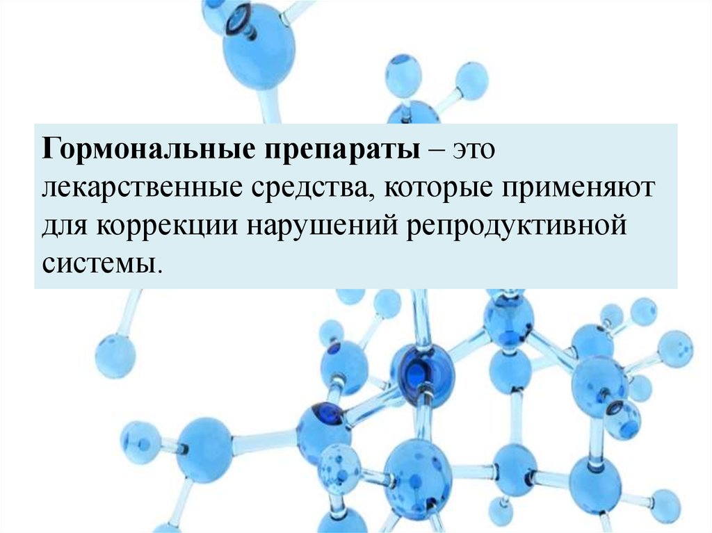 Гормональные препараты это. Лекарственные препараты при нарушениях репродуктивной системы. Гормональные препараты.