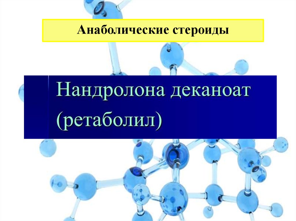 Ферменты пол. Препараты половых гормонов, анаболические стероиды.. Препараты половых гормонов. Андрогенные и эстрогенные стероиды. Полураспад стероидных препаратов.