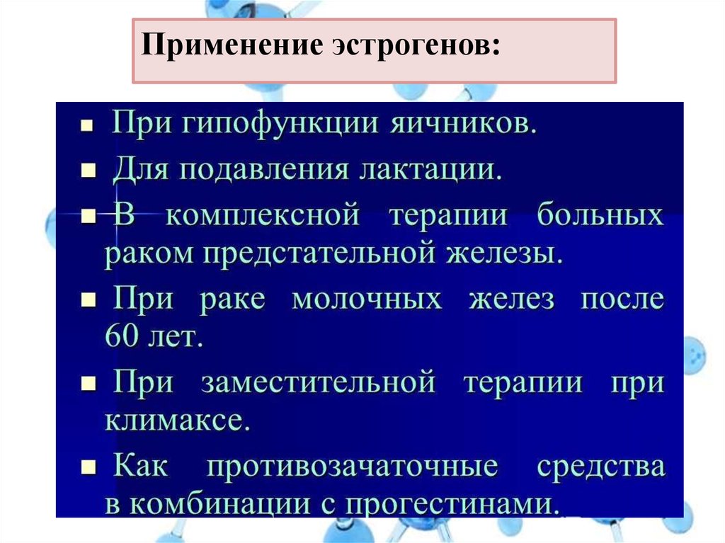 Ферменты пол. Препараты половых гормонов. Антагонисты эстрогенов. Антагонисты половых гормонов. Применение половых гормонов.