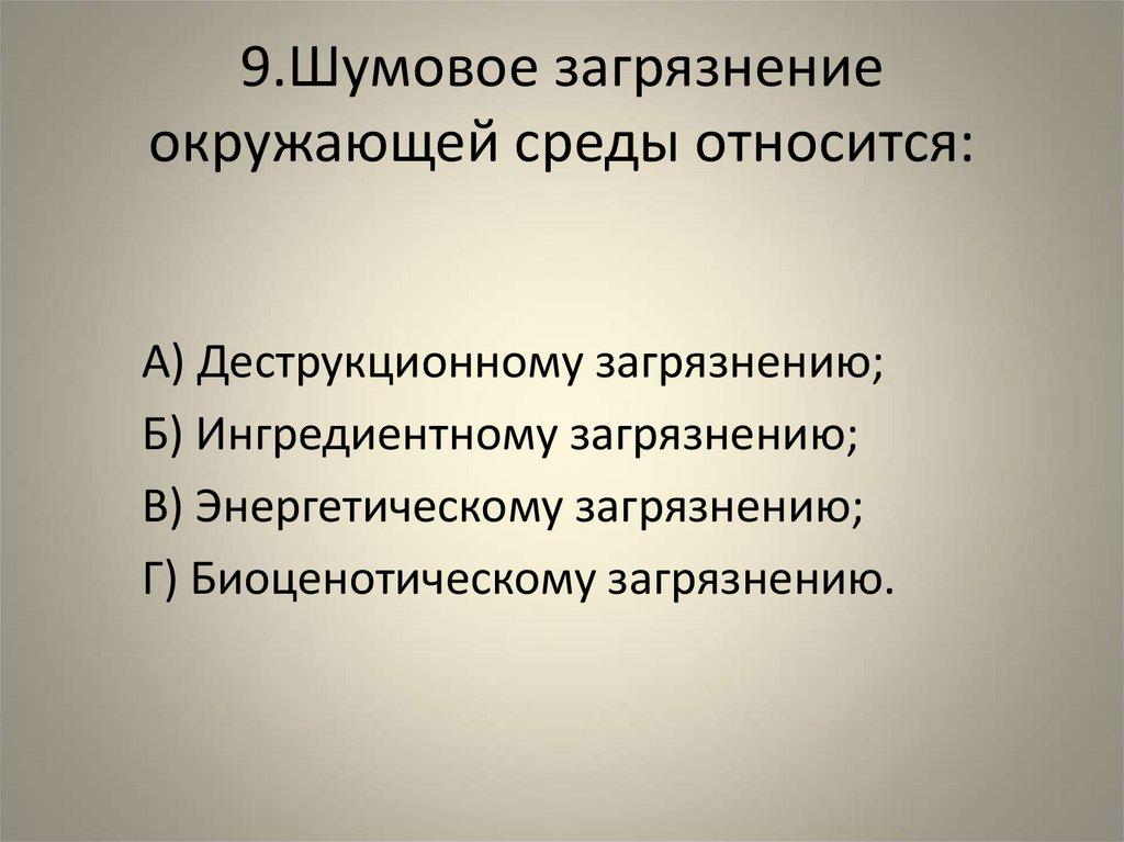 К загрязнению окружающей среды относятся. Шумовое загрязнение окружающей среды относится. Биоценотическому загрязнению окружающей среды относится. Шум относится к загрязнению. К биоценотическому загрязнению.