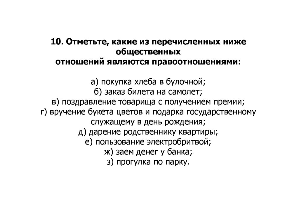 Какие из перечисленных общественных. Какие из общественных отношений являются правоотношениями. Какие общественные отношения считаются правоотношениями?. Из перечисленного ниже является правоотношением. Какие из перечисленных ниже общественных отношений относятся.