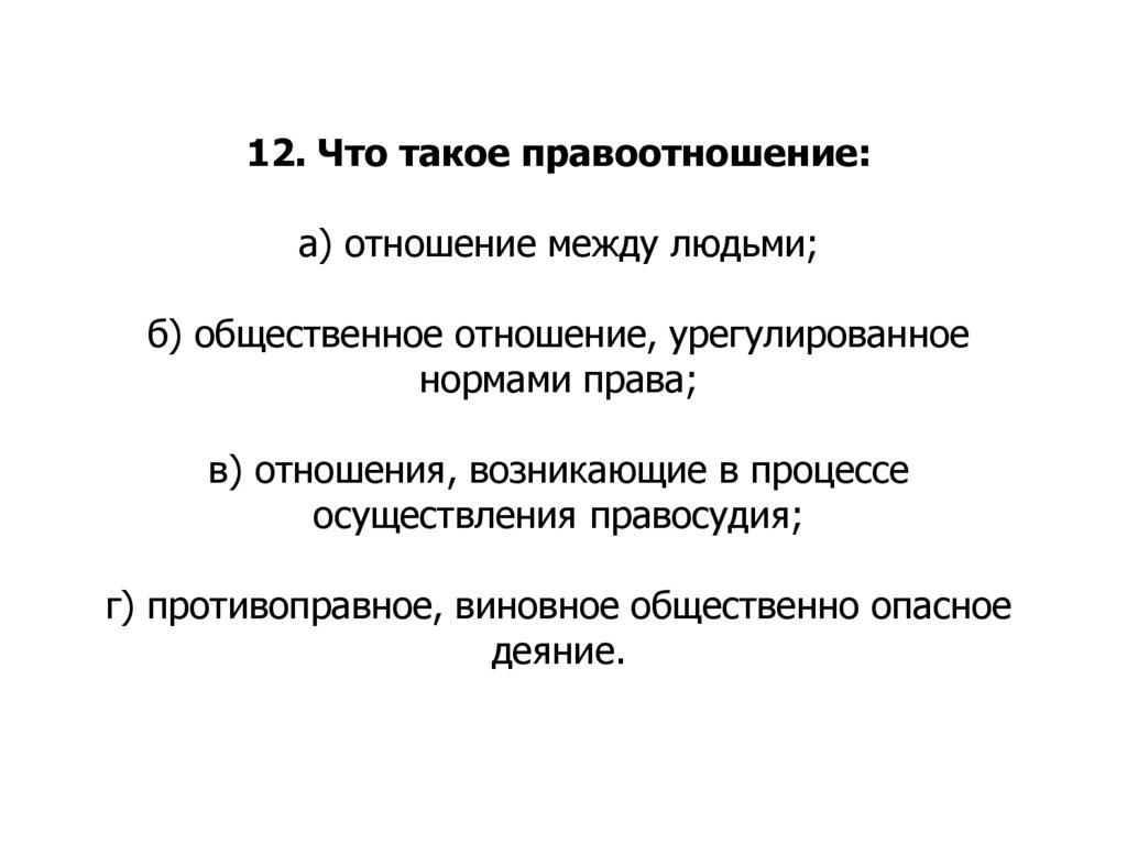 Общественное отношение урегулированное правом. Общественное отношение урегулированное нормами права. Как называется Общественное отношение урегулированное нормами права. Отношение между людьми урегулированные нормами права называются. Правоотношения это урегулированные правом общественные отношения.