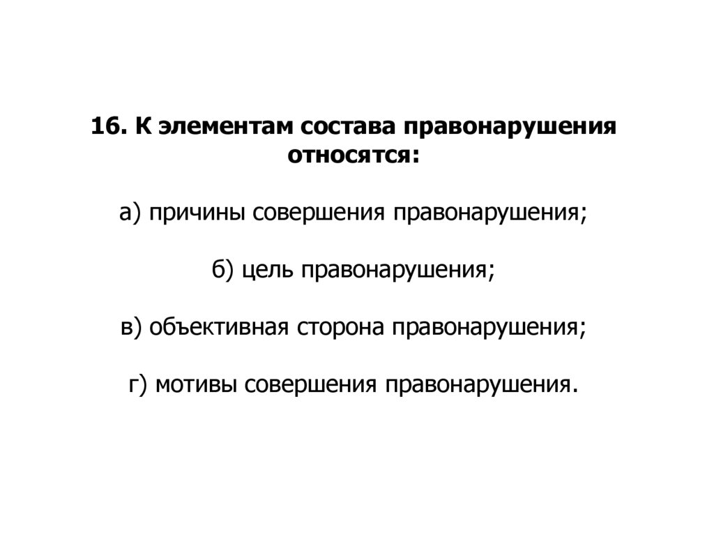 Элементом состава правонарушения является выберите один ответ проект предмет метод субъект