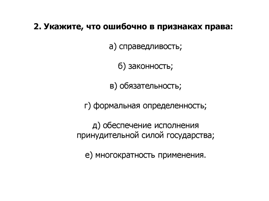 Формальная определенность. Признаки права справедливость. Признаки права легальность. Признак справедливости в праве. Признак права справедливость признаки.