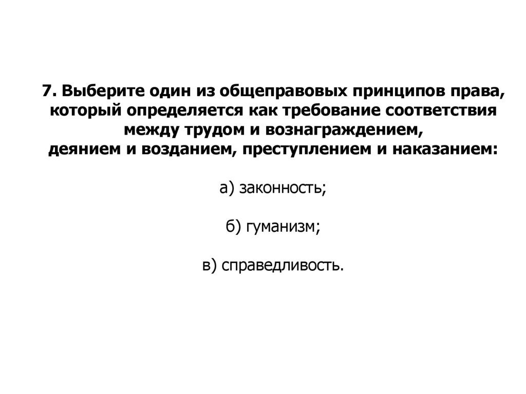 Установите соответствие между правонарушениями и наказаниями. Соответствие деяния - воздаянию, основа принципа.