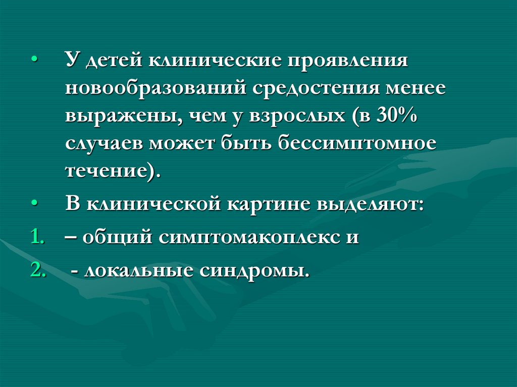 Клинические проявления новообразований. Клинические проявления опухолей. Опухоли и кисты средостения у детей.