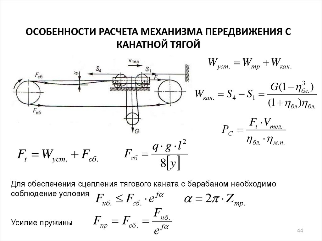 Механизм расчета. Механизм передвижения с канатной тягой. Расчет механизма передвижения. КПД механизма передвижения. Тросовая тяга механизм.