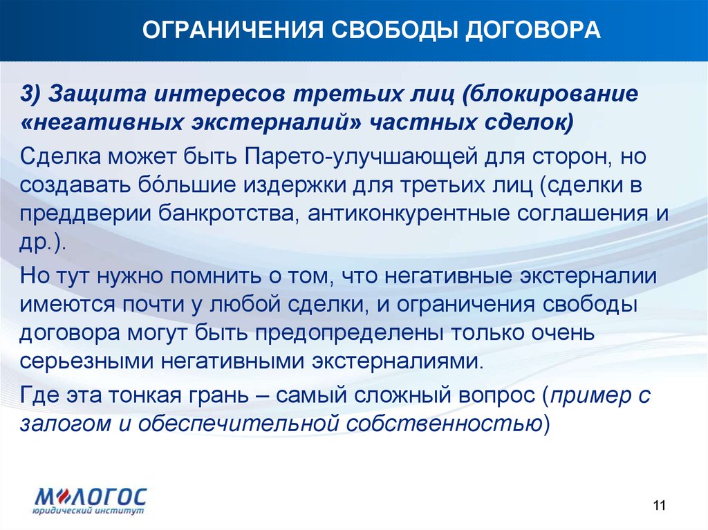 Принцип свободы договора в гражданском праве презентация