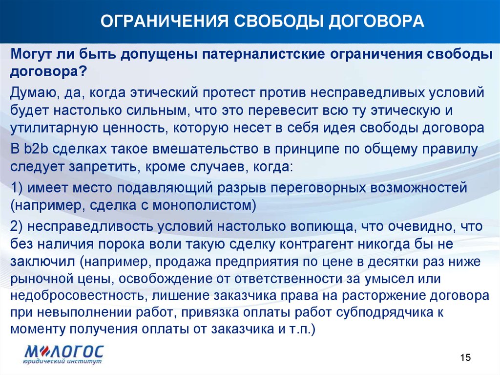 Принцип свободы договора в гражданском праве презентация