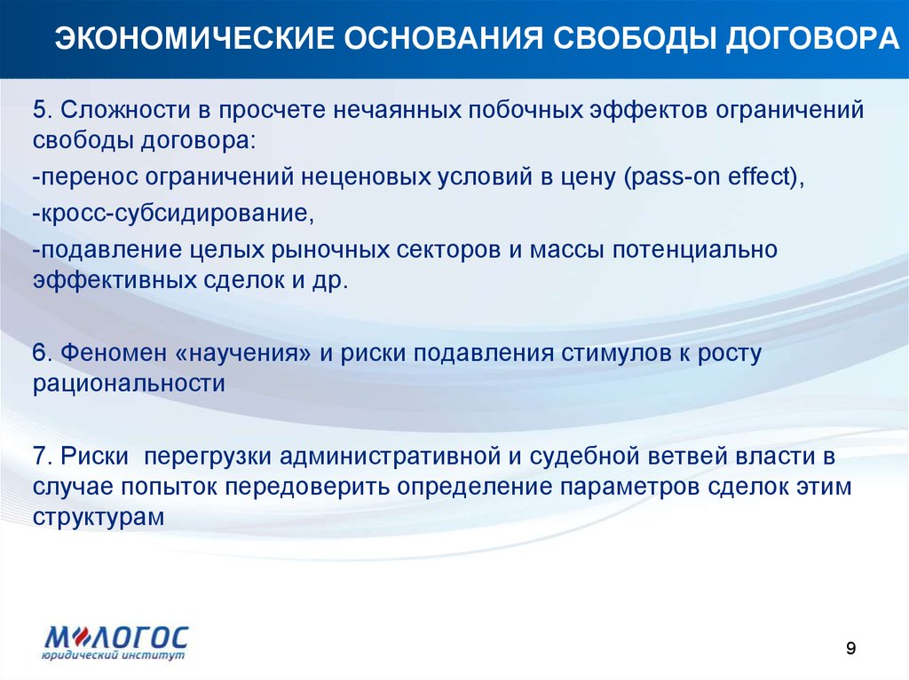 Гарантии свободы договора. Экономическое основание. Презентация Свобода договора. Ограничение свободы договора. Принцип свободы договора и его ограничения.