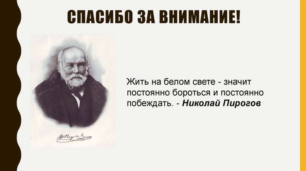 Рассказ внимание. Спасибо за внимание хирургия. Спасибо за внимание для презентации хирургия. Спасибо за внимание медицина. Спасибо за внимание пирогов.