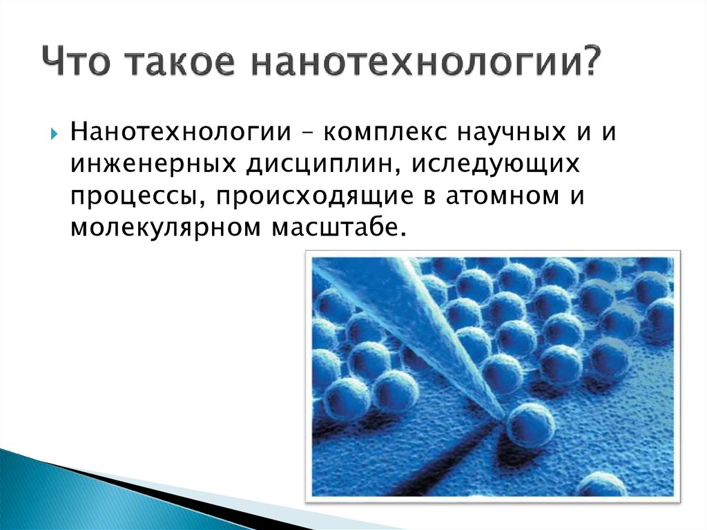 Нанотехнология суть. Нанотехнологии презентация. Презентация на тему нанотехнологии. Слайд на тему нанотехнологии. Нанотехнологии это.