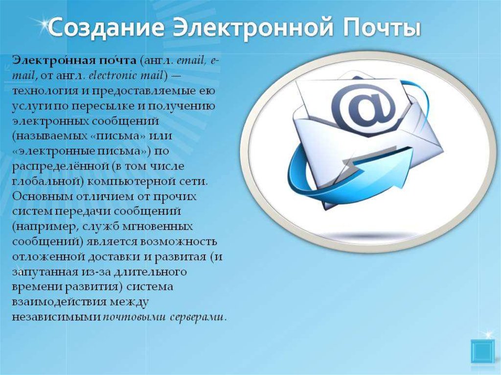 Электронную почту email. Электронная почта. Создание электронной почты. Чтотокоеэлектронаяпочта. Тема в электронной почте что такое.