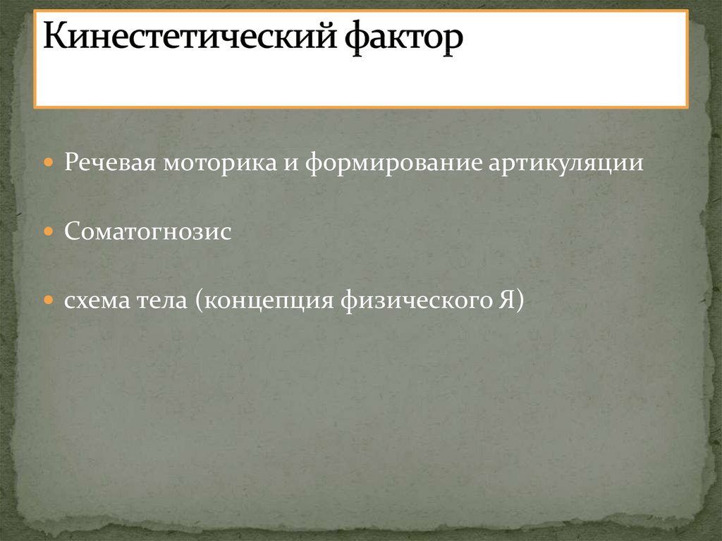 Кинестетический фактор