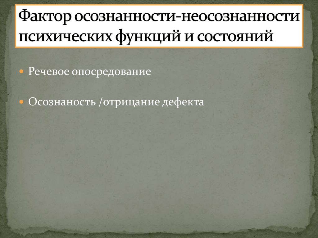 Фактор осознанности-неосознанности психических функций и состояний