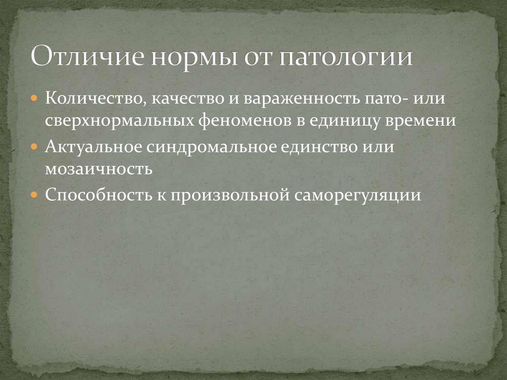 Патология ответы. Отличие нормы от патологии. Критерии отграничения нормы от патологии. Критерии различий нормы и патологии:. Отличие нормы от патологии в развитии.