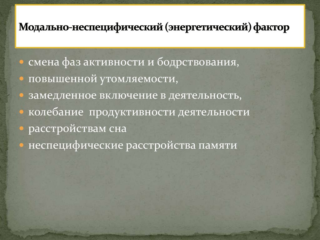 Энергетический фактор. Модально-специфические факторы. Модально-неспецифические факторы. Модально неспецифический нейропсихологический фактор. Модально-неспецифический, или энергетический, фактор.