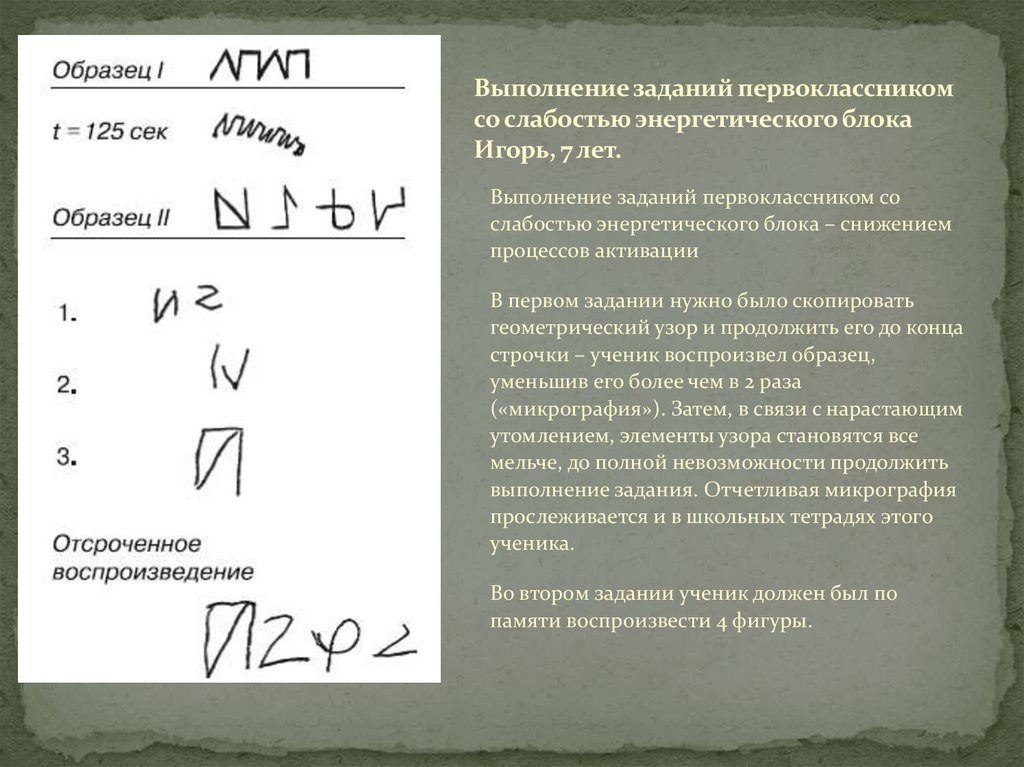 Выполнение заданий первоклассником со слабостью энергетического блока Игорь, 7 лет.