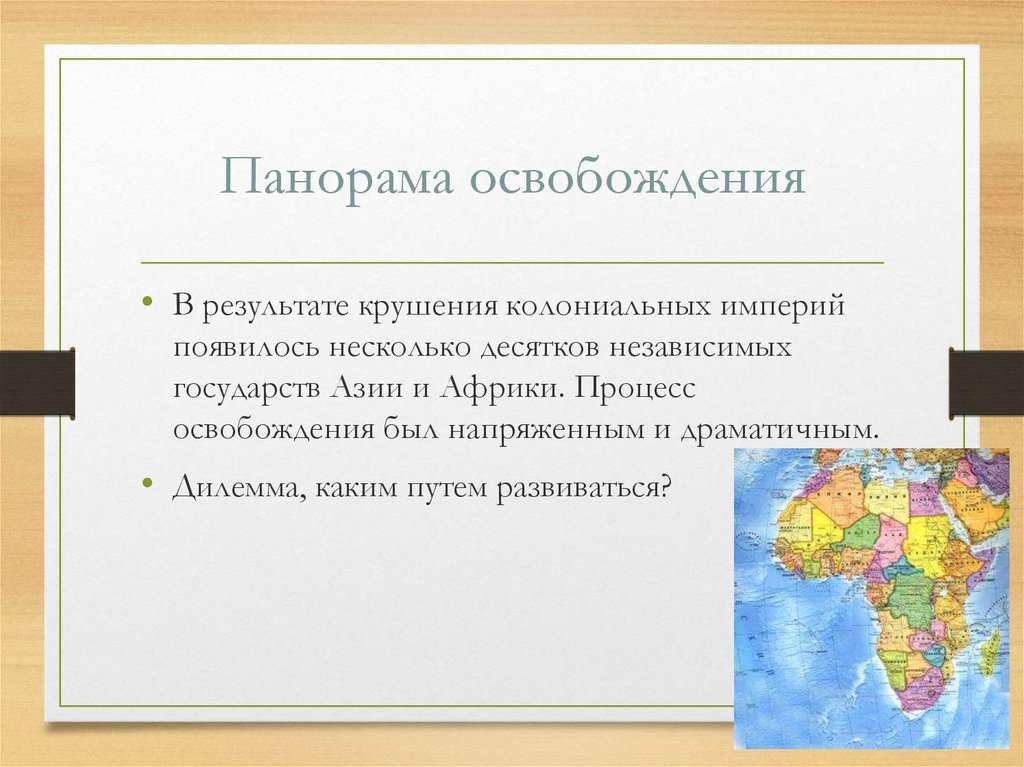 Выбор путей развития стран. Выбор путей развития Африки. Каковы пути освобождения Африки и Азии. Освобождение и проблемы развития стран Азии и Африки. Особенности выбора пути развития стран Азии и Африки..