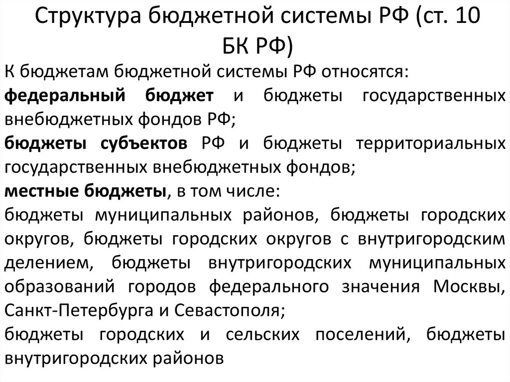 Структура бюджетной системы РФ (ст. 10 БК РФ)
