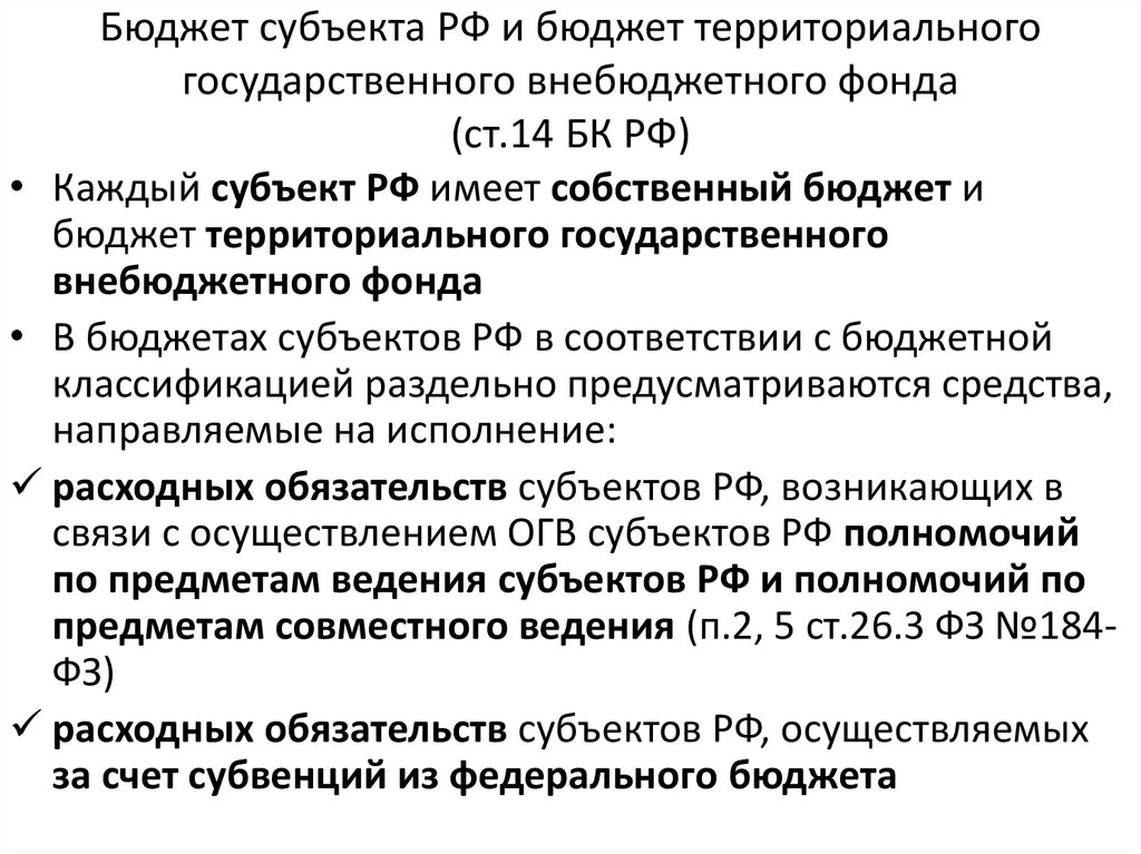 Бюджет субъекта РФ и бюджет территориального государственного внебюджетного фонда (ст.14 БК РФ)