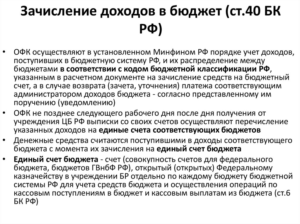 Зачисление доходов в бюджет (ст.40 БК РФ)