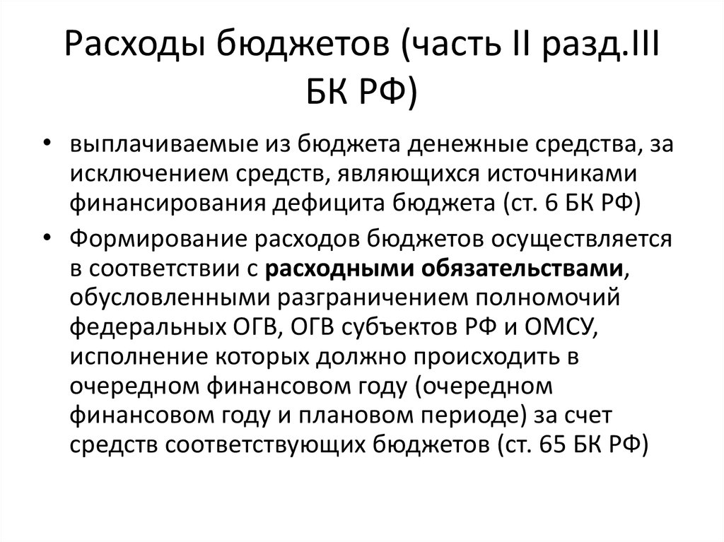 Бюджет денежные средства за исключением. Ст 61 БК РФ. Статья 161 БК РФ. Глава 22 БК РФ.