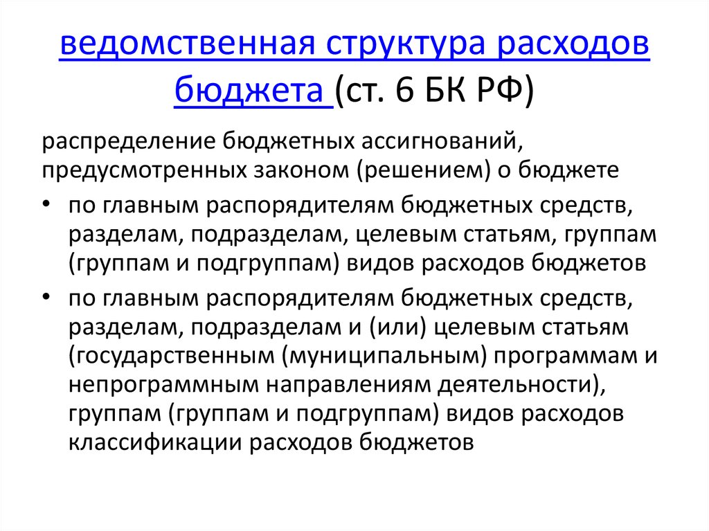 Военно бюджетная политика. Ведомственная структура расходов бюджета это. Ведомственные структуры это. Ведомственная классификация расходов бюджета. Статусы про бюджет.