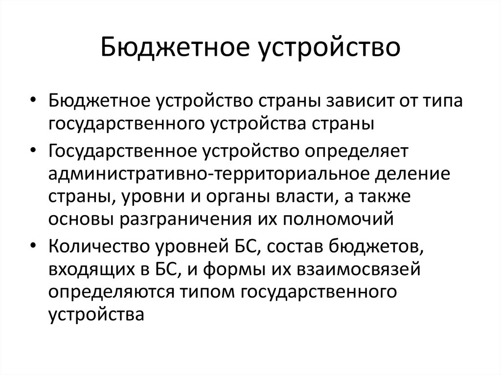 Бюджетное устройство схема. Бюджетное устройство страны это. Бюджетное устройство государства это. Основы бюджетного устройства.