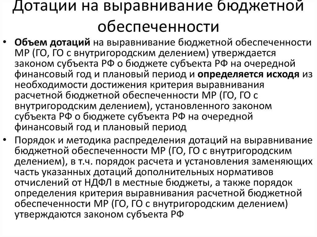 Фонд дотаций. Дотация выравнивания это. Выравнивание бюджетной обеспеченности. Дотации на выравнивание бюджетности. Выравнивание уровня бюджетной обеспеченности.