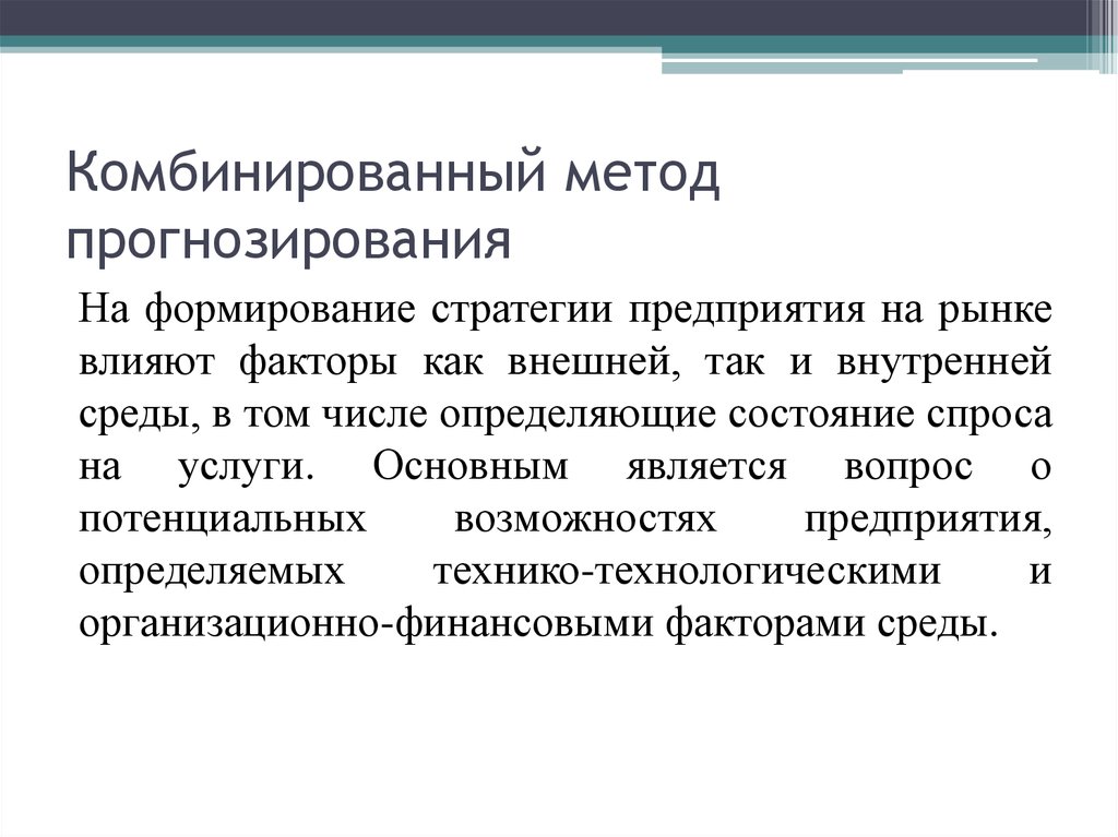 Средства прогнозирования. Основные методы прогнозирования. Комбинированный метод прогнозирования. Характеристика основных методов прогнозирования.. Характеристика методик прогнозирования.