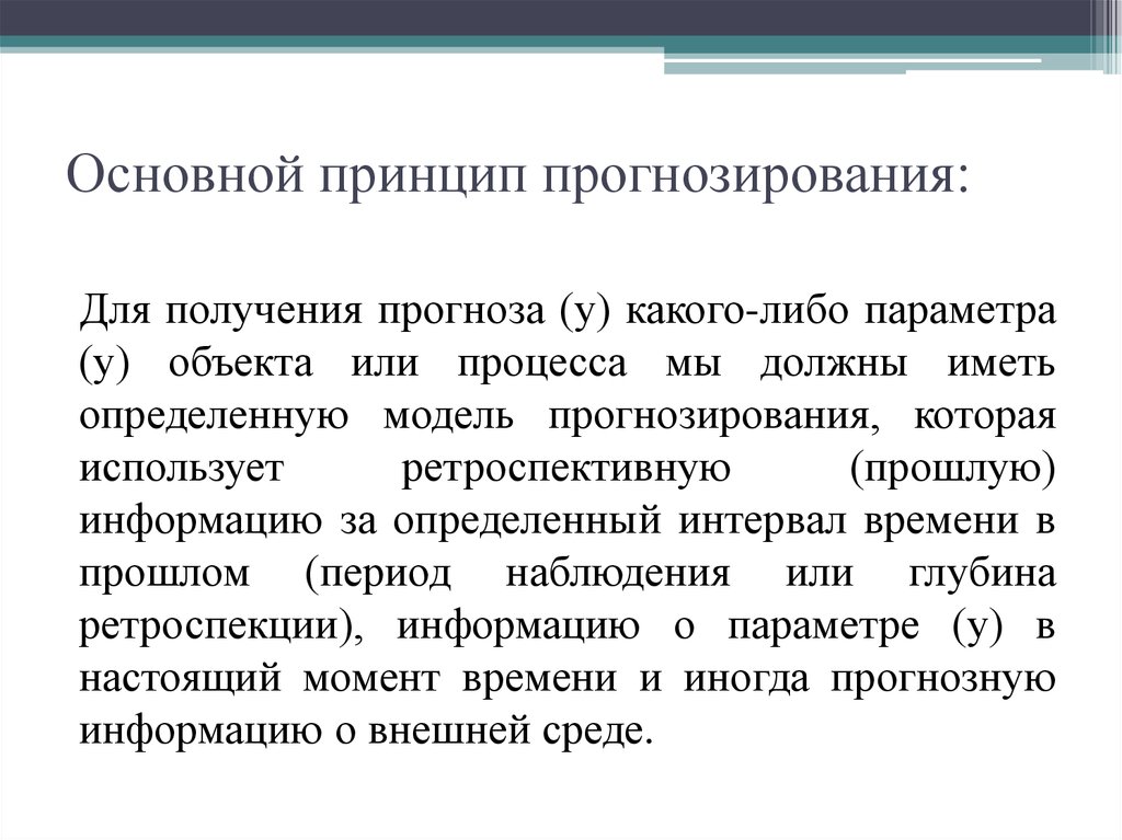 Принципы прогнозирования презентация