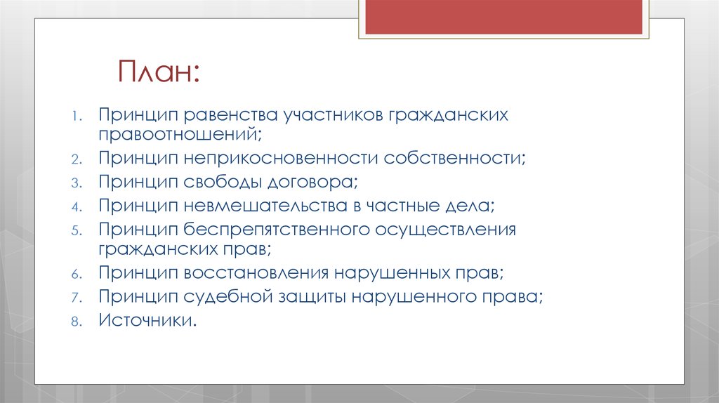 Основные правила и принципы гражданского процесса план егэ