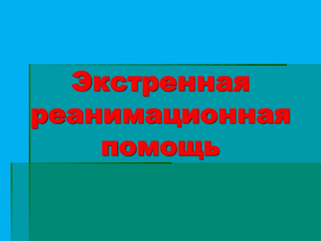 Экстренная реанимационная помощь обж 9 класс презентация