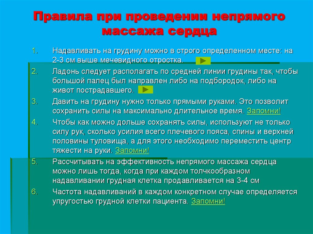 Как следует расположить руки на грудной клетке. Порядок проведения непрямого массажа сердца. Правила проведения непрямого массажа сердца. Порядок выполнения непрямого массажа сердца. Правилах проведения непрямого массажа сердца.