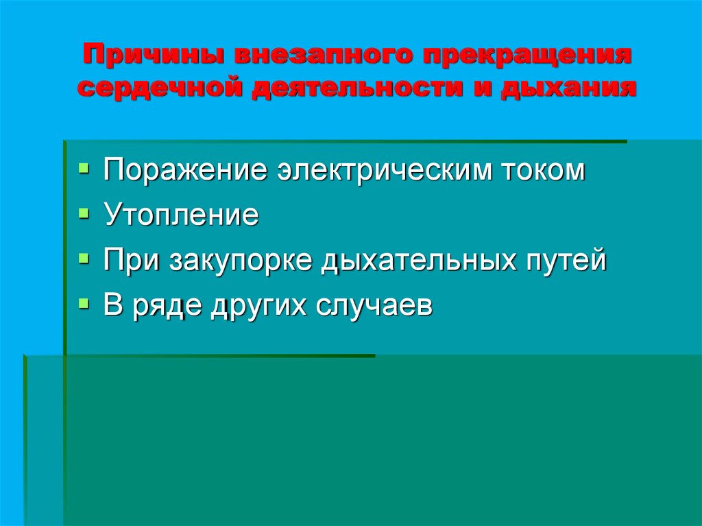 Вид внезапно. Прекращения сердечной деятельности и дыхания. Виды прекращения сердечной деятельности. Причины прекращения сердечной деятельности. Внезапное прекращение сердечной деятельности.