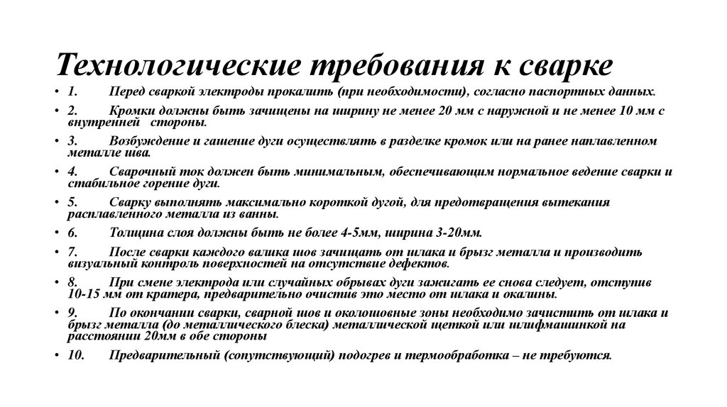 Дополнительный технологический. Требования предъявляемые к электродам применяемым при сварке. Технологические требования к сварке. Технологические требования. Технологические требования к сварке: сварка.