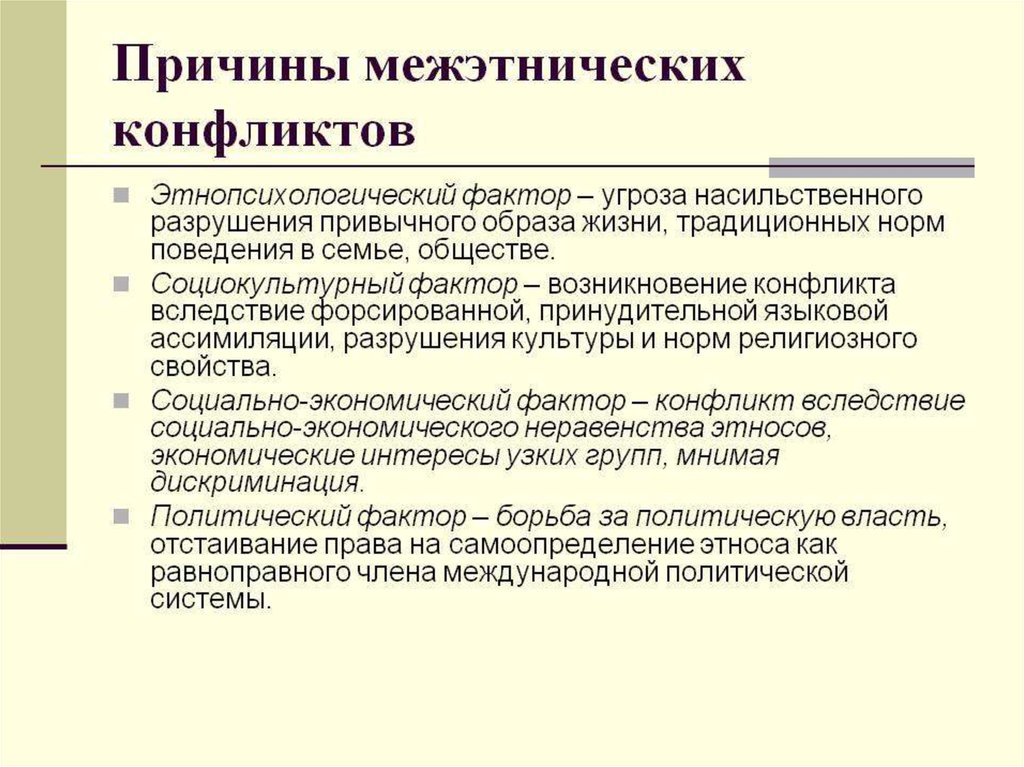 Межэтнические конфликты презентация