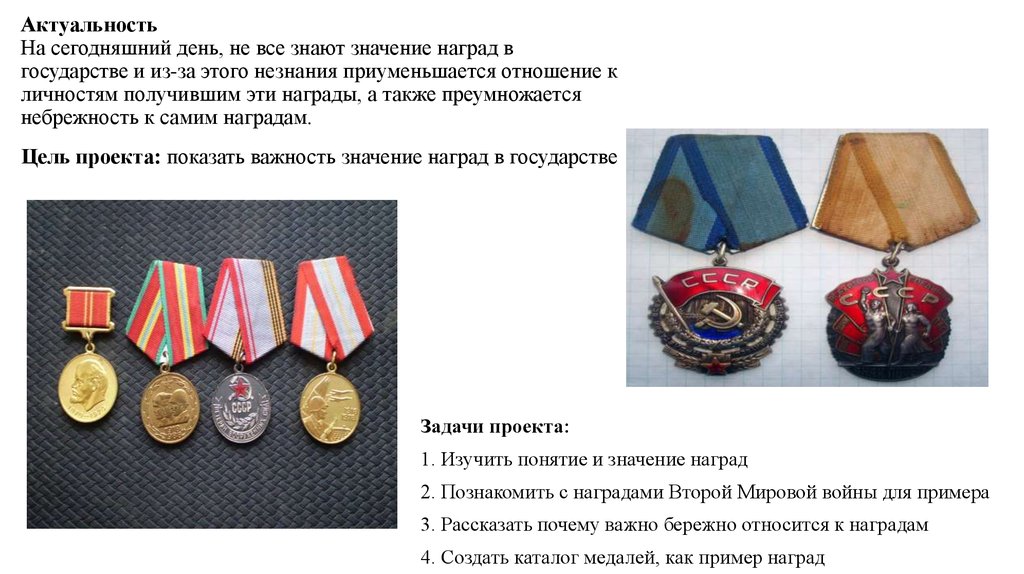 Советские ордена и медали по значимости. Награда пример. Значение наград. Каталог наград. Наград почему а