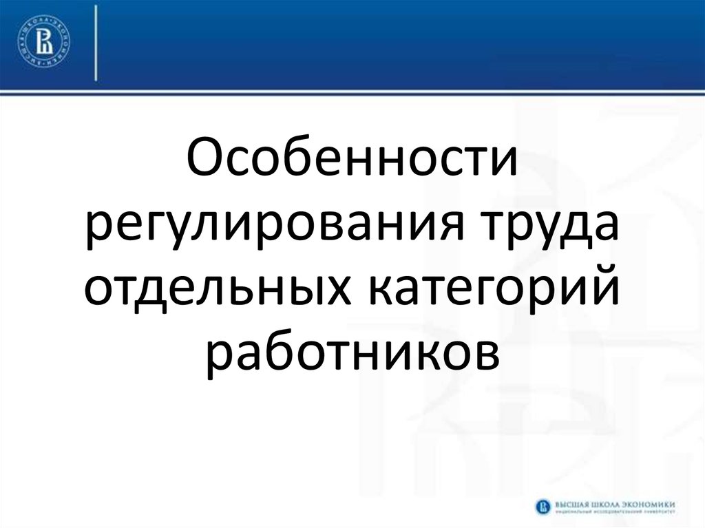 Особенности регулирования труда медицинских работников