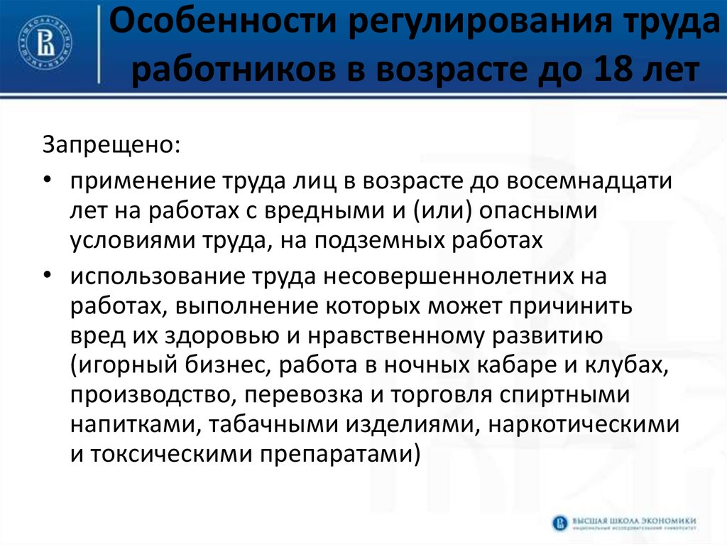 Работников в возрасте до 18. Особенности регулирования труда. Регулирование труда работников в возрасте до 18. Особенности регулирования труда работников в возрасте 18 лет. Особенности регулирования труда лиц до 18 лет.