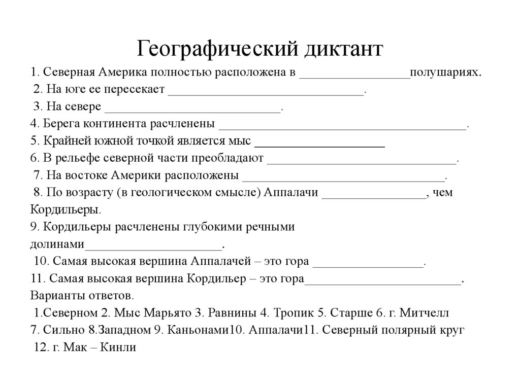 Северная америка ответы на вопросы. Географический диктант. Географический диктант Северная Америка. Географический диктант 7 класс. Географический диктант 7 класс с ответами.