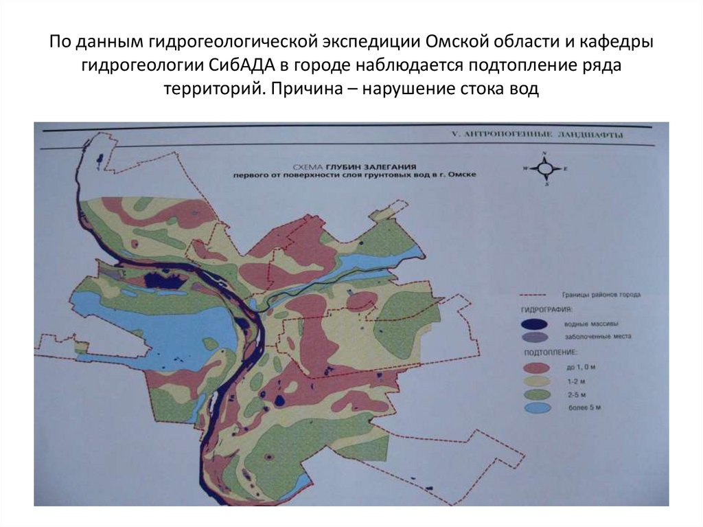 По данным гидрогеологической экспедиции Омской области и кафедры гидрогеологии СибАДА в городе наблюдается подтопление ряда