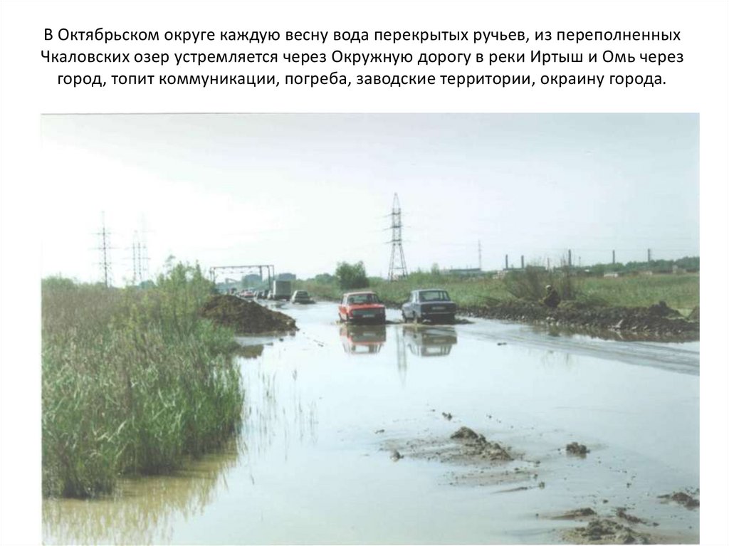 В Октябрьском округе каждую весну вода перекрытых ручьев, из переполненных Чкаловских озер устремляется через Окружную дорогу в