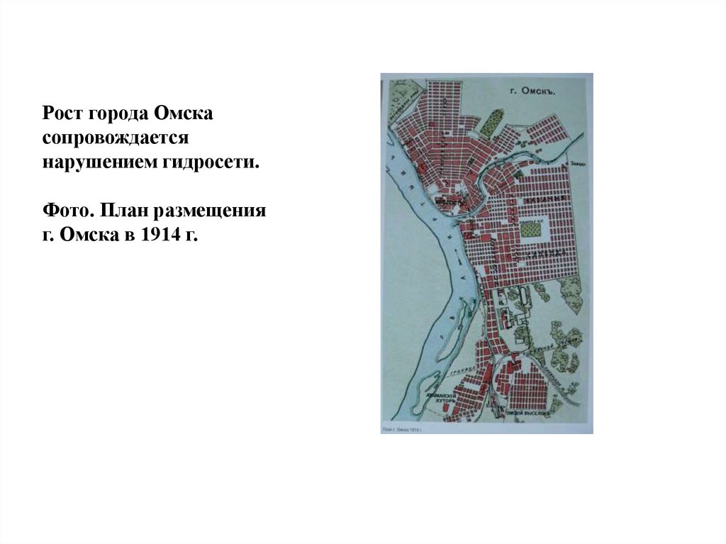 Рост города Омска сопровождается нарушением гидросети. Фото. План размещения г. Омска в 1914 г.