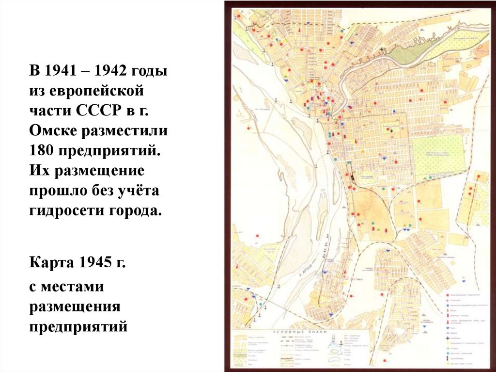 В 1941 – 1942 годы из европейской части СССР в г. Омске разместили 180 предприятий. Их размещение прошло без учёта гидросети