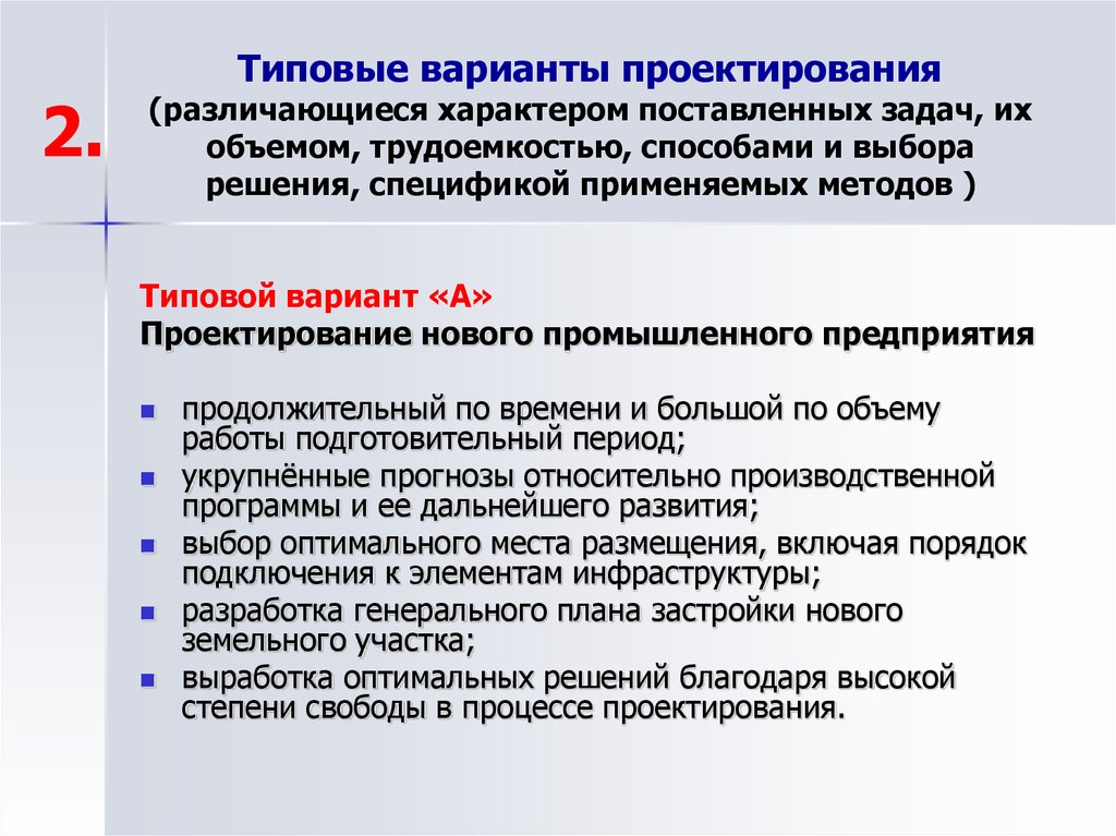 Типовой вариант. Выбор варианта проектирования. Выбор оптимального варианта проектирования. Типовые версии. Проектный вариант.