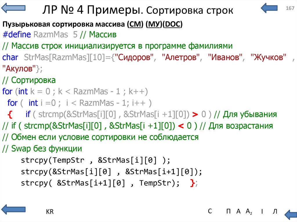 Упорядочить строки. Сортировка строк. Сравнение и сортировка строк.. Примеры сортировки. Сортировка строк в си.