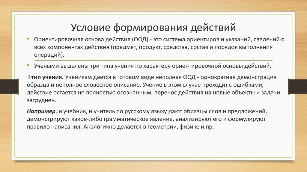 Условия формирования деятельности. Условие формирования действий.. Теории учения в Отечественной психологии. Постепенное формирование действий. Формирующее действие это.